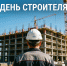 Поздравление Губернатора А.А.Авдеева с Днём строителя, который отмечается 9 августа - Администрация области