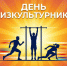 Поздравление Губернатора А.А.Авдеева с Днем Физкультурника, который отмечается 8 августа - Администрация области