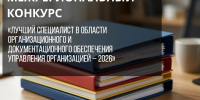 Специалистов в области организационного и документационного обеспечения управления организацией приглашают к участию в межрегиональном конкурсе - Администрация области