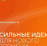 Ставропольцев приглашают принять участие в форуме  «Сильные идеи для нового времени» - Минэкономразвития