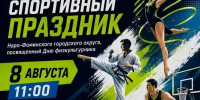 На старт, внимание, марш! - Администрация Наро-Фоминского г.о.