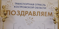 О проведении мероприятия, посвященного 105-летию организации автомобильного транспорта общего пользования в Костромской области. - Департамент транспорта и дорожного хозяйства