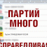 СПРАВЕДЛИВАЯ РОССИЯ – №6, в самом центре избирательного бюллетеня на выборах в Госдуму 20 сентября! - Справедливая Россия