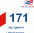 7 августа состоялось 171-е заседание Избирательной комиссии Кузбасса - Избирательная комиссия