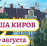 Мероприятия в Кирове 8 и 9 августа: афиша - ГТРК Вятка