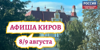 Мероприятия в Кирове 8 и 9 августа: афиша - ГТРК Вятка