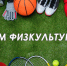 Уважаемые спортсмены и тренеры, ветераны спорта и любители физической культуры! - Барабинский район