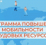 Отбор работодателей для участия в мероприятии по повышению мобильности трудовых ресурсов в 2026 году - Департамент по труду и соцзащите