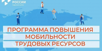 Отбор работодателей для участия в мероприятии по повышению мобильности трудовых ресурсов в 2026 году - Департамент по труду и соцзащите