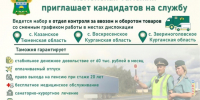 Тюменская таможня приглашает кандидатов на службу. - Звериноголовский муниципальный округ