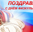 С днем физкультурника! - ХК Старт
