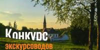 В Ленобласти назвали лучших экскурсоводов - 47Channel.Ru