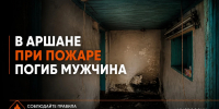 В Аршане при пожаре погиб мужчина - ГТРК