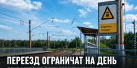 12 августа на переезде Донское — Скорняково ограничат движение почти до полуночи - Газета Задонская правда