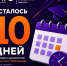 Осталось всего 10 дней! - ККИ РУК