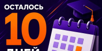 Осталось всего 10 дней! - ККИ РУК