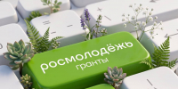 Открыт приём заявок на 2 сезон Росмолодёжь.Гранты! - ККИ РУК