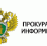 Прокуратура информирует. - Звериноголовский муниципальный округ
