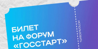 Форум «ГосСтарт» – время стартовать! - Гурьевский городской округ