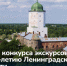 В Ленобласти выбрали лучших экскурсоводов - 47 новостей
