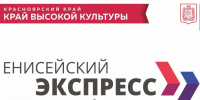 Логотип проекта "Енисейский экспресс". - Город Шарыпово