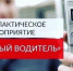 За руль только трезвым: профилактическая акция продлится до 10 августа - SyasNews.Ru