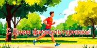 Праздник отметим на спортплощадках! - ВГАФК