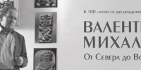 Выставка «Валентин Михалёв. От Севера до Востока». К 100-летию со дня рождения - Музейное объединение