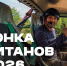 Все в грязь! Под Тверью пройдет «Гонка Титанов» - Газета Вся Тверь