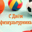 Уважаемые спортсмены, тренеры, учителя физической культуры и сотрудники спортивных учреждений Шилкинского района! Примите искренние поздравления с Днём физкультурника! - Шилкинский район