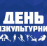 8 августа – День физкультурника. - Город Коряжма