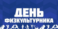 8 августа – День физкультурника. - Город Коряжма