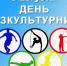 С Днем физкультурника - Справедливая Россия