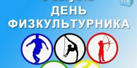 С Днем физкультурника - Справедливая Россия