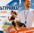 Поздравление главы Октябрьского района Сергея Заплатина с Днем физкультурника - Администрация Октябрьского района