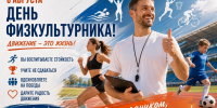 Поздравление главы Октябрьского района Сергея Заплатина с Днем физкультурника - Администрация Октябрьского района