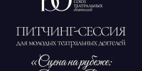 Ваш театральный проект может быть представлен на Восточном экономическом форуме! - ДВГИИ