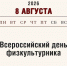 Сила, здоровье, движение. С Днем физкультурника! - Алтайский филиал РАНХиГС