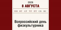 Сила, здоровье, движение. С Днем физкультурника! - Алтайский филиал РАНХиГС