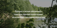 Передача в частную собственность территории береговой полосы водных объектов общего пользования недопустима - Министерство лесного, охотничьего хозяйства и природопользования
