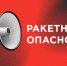 Вторая ракетная опасность в Тульской области объявлена через пять минут после отбоя первой - ИА Тульская пресса.Ru