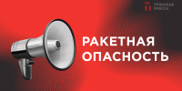 Вторая ракетная опасность в Тульской области объявлена через пять минут после отбоя первой - ИА Тульская пресса.Ru