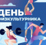 С Днём физкультурника! - Федерация профсоюзов РТ