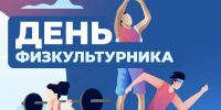 С Днём физкультурника! - Федерация профсоюзов РТ