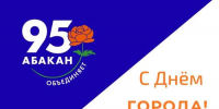 С Днем города, любимый Абакан! - Агентство Информационных Сообщений