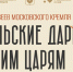 Царскую роскошь Музеев Московского Кремля впервые покажут Хабаровска - ИА Хабаровский край сегодня