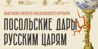 Царскую роскошь Музеев Московского Кремля впервые покажут Хабаровска - ИА Хабаровский край сегодня
