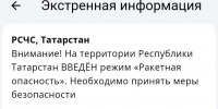 В Татарстане введены режимы ракетной и беспилотной опасностей - Реальное время