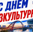 С ДНЁМ ФИЗКУЛЬТУРНИКА, НОВОСИБИРСК! - Управление физкультуры и спорта г. Новосибирска