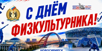 С ДНЁМ ФИЗКУЛЬТУРНИКА, НОВОСИБИРСК! - Управление физкультуры и спорта г. Новосибирска